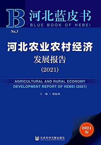 河北农业农村经济发展报告（2021） (河北蓝皮书)