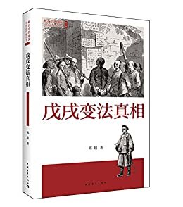 戊戌变法真相 (峡谷中的激流:中国近代史丛书)