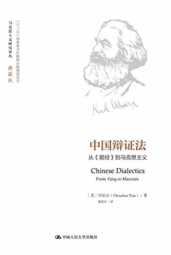 中国辩证法：从《易经》到马克思主义（马克思主义研究译丛·典藏版）