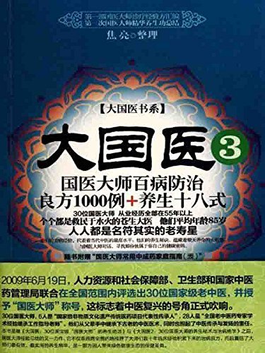 大国医.3，国医大师百病防治良方1000例+养生十八式 (大国医书系)