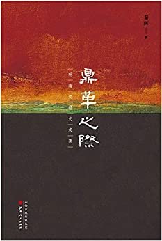 鼎革之际：明清交替史文集（破解明清之际的诸多谜团，历史考证之学的一个典范）