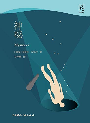 神秘（诺贝尔文学奖得主的传世之作，被《星期六评论》誉为19世纪欧洲文学作品中最影响深远的作品之一） (北欧文学译丛)