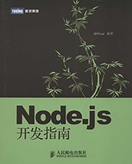 Node.js开发指南 (图灵原创 3)