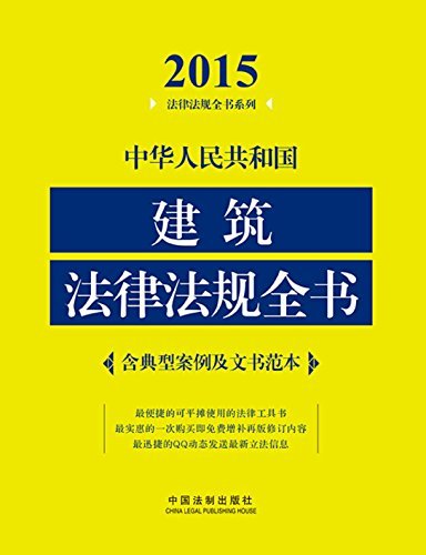 中华人民共和国建筑法律法规全书(2015)(含典型案例及文书范本) (法律法规全书系列)