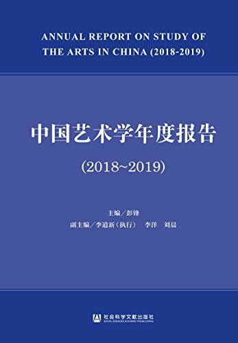 中国艺术学年度报告（2018～2019）