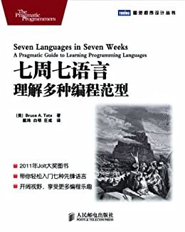 7周7语言:理解多种编程范型 (图灵程序设计丛书 9)