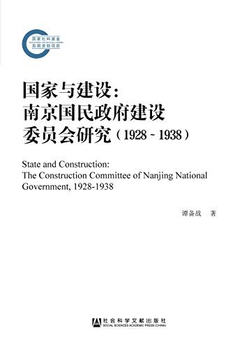 国家与建设：南京国民政府建设委员会研究（1928～1938） (国家社科基金后期资助项目)