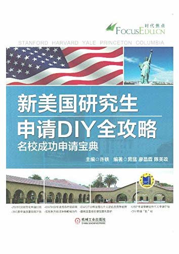 新美国研究生申请DIY全攻略 名校成功申请宝典