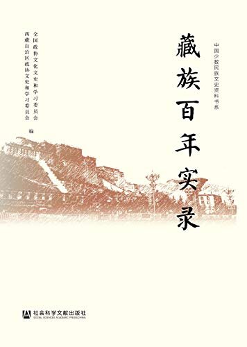 藏族百年实录（全4卷） (中国少数民族文史资料书系)