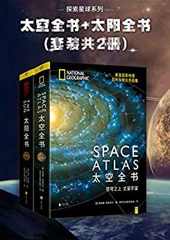 探索星球系列：太空全书+太阳全书(套装共2册)
