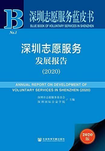 深圳志愿服务发展报告（2020） (深圳志愿服务蓝皮书)