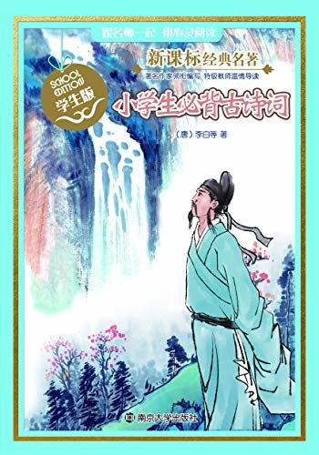 新课标经典名著 学生版 小学生必背古诗词 (新课标经典名著 : 学生版)