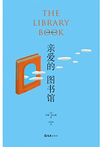 亲爱的图书馆（种族歧视的白人，杀死100万本书，美亚评分4.3，纪实文学霸榜佳作，一次寻找焚书杀手的悬疑之旅，一部洛杉矶的文明史）