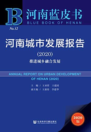 河南城市发展报告（2020）：推进城乡融合发展 (河南蓝皮书)