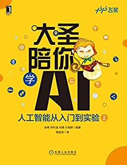 大圣陪你学AI:人工智能从入门到实验（上册）（通过孙悟空师徒四人取经的经典故事，利用百度EasyDL人工智能平台，让少儿读者学习AI知识）