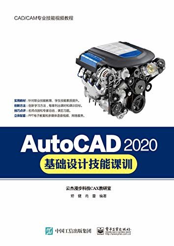 AutoCAD 2020基础设计技能课训