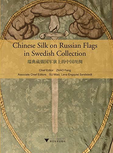 瑞典藏俄国军旗上的中国丝绸