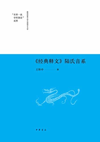 《经典释文》陆氏音系 (中华书局)