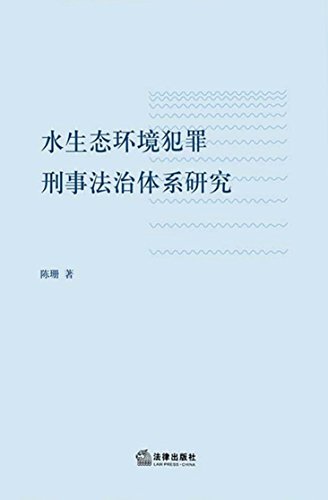 水生态环境犯罪刑事法治体系研究