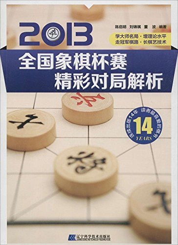 2013全国象棋杯赛精彩对局解析