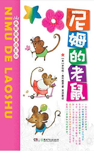 尼姆的老鼠 (全球儿童文学典藏书系•幽默新童话系列 4)