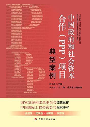 中国政府和社会资本合作（PPP）项目典型案例