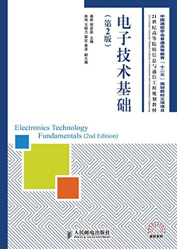 电子技术基础(第2版) (21世纪高等院校信息与通信工程规划教材——高校系列)