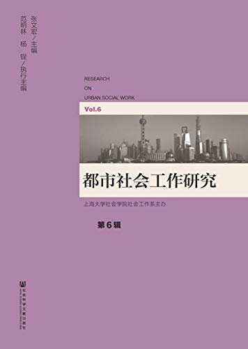 都市社会工作研究（第6辑）