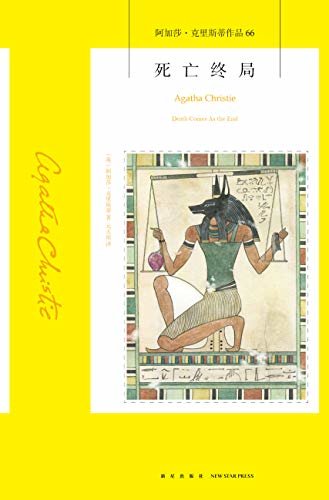 死亡终局（阿加莎唯一以古埃及为背景的小说，被誉为“历史类”推理小说的开山之作，每个人都无可挽回地被笼罩在死亡的阴影下）