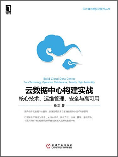 云数据中心构建实战：核心技术、运维管理、安全与高可用 (云计算与虚拟化技术丛书)