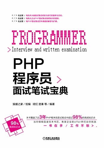 PHP程序员面试笔试宝典