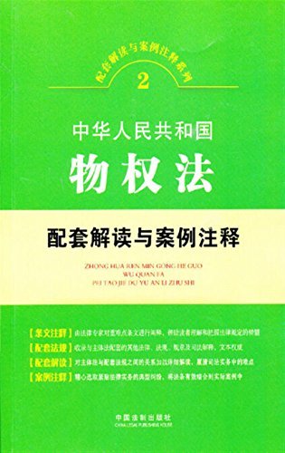中华人民共和国物权法配套解读与案例注释 (配套解读与案例注释系列)
