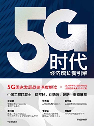 5G时代：经济增长新引擎（工信部专家推荐读本；TD产业联盟、移动、联通、电信专家推荐；读5G，就读这一本！）