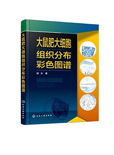 大鼠肥大细胞组织分布彩色图谱