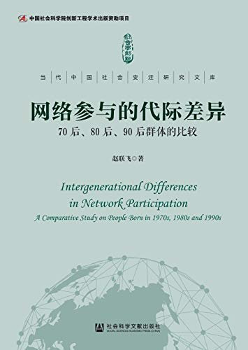 网络参与的代际差异：70后、80后、90后群体的比较 (当代中国社会变迁研究文库)