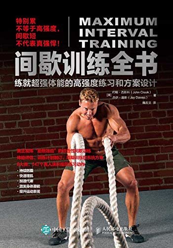 间歇训练全书：练就超强体能的高强度练习和方案设计