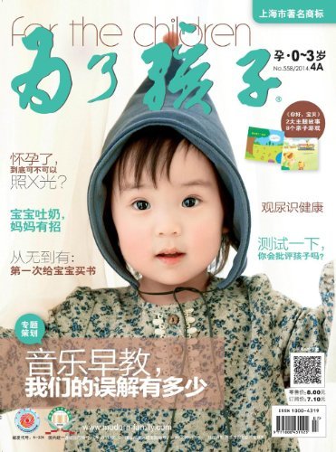 为了孩子（孕0～3岁） 月刊 2014年04期