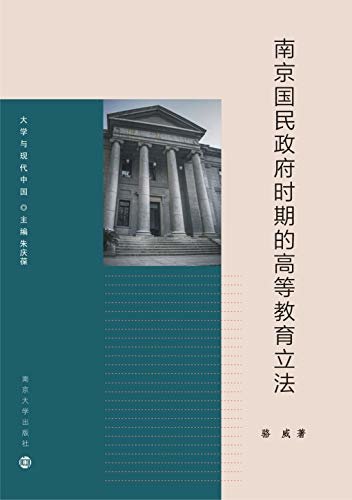 大学与现代中国//南京国民政府时期的高等教育立法
