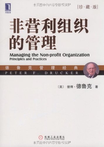 非营利组织的管理（珍藏版） (德鲁克管理经典丛书)