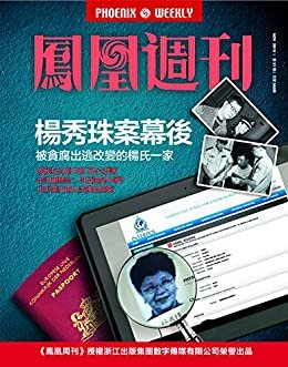 杨秀珠案幕后 香港凤凰周刊2015年第31期