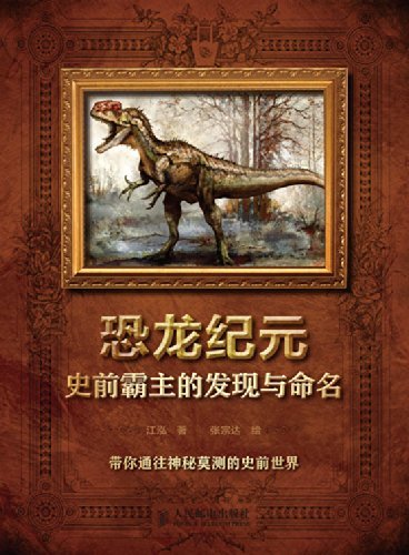 恐龙纪元——史前霸主的发现与命名