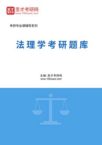 圣才考研网·2021年考研辅导系列·2021年法理学考研题库 (法理学考研辅导系列)