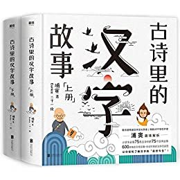 古诗里的汉字故事:全两册【联合国特邀汉字文化学者浦寅，趣味解析小学生必背75首古诗 中的75个汉字故事，让你轻松了解汉字的“前世今生”！】