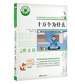 十万个为什么（四年级下“快乐读书吧”必读，科普文学大师伊林代表作，教育家董纯才经典译本+语文名师量身定制阅读指导方案，朱永新，曹文轩担联合力荐） (名著阅读力系列)