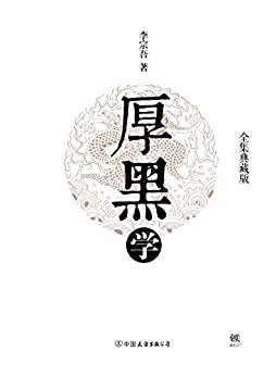 厚黑学精装（全集典藏版）: 世事洞明，人情练达，职场必读，处世必备！