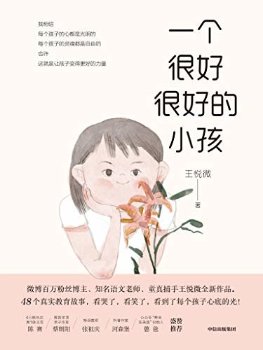 一个很好很好的小孩（童真捕手王悦微全新作品，中国版《窗边的小豆豆》，48个真实教育故事，看哭了、看笑了，看到了每个孩子心底的光！）