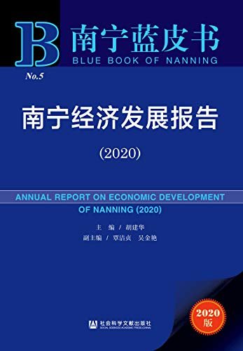 南宁经济发展报告（2020） (南宁蓝皮书)