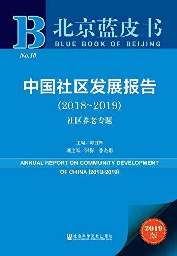中国社区发展报告（2018～2019）：社区养老专题 (北京蓝皮书)