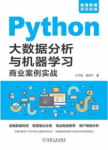 Python大数据分析与机器学习商业案例实战（本书以功能强大且较易上手的Python语言为编程环境，全面讲解了大数据分析与机器学习技术的商业应用实战。）