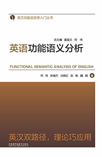 英语功能语义分析 (英汉功能语言学入门丛书) (English Edition)
